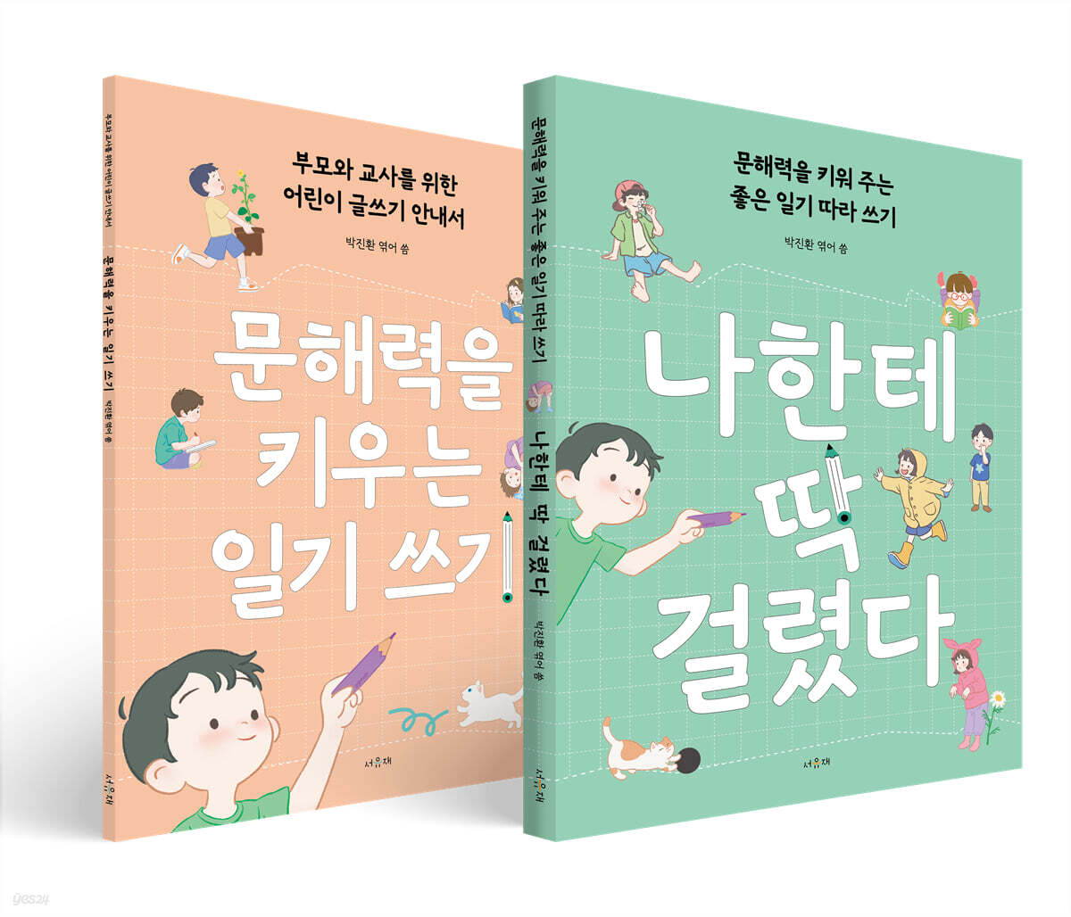 나한테 딱 걸렸다 (안내서 세트)