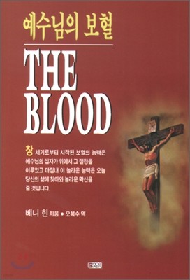 예수님의 보혈