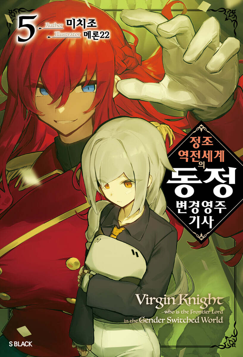 정조 역전 세계의 동정 변경 영주 기사 05권