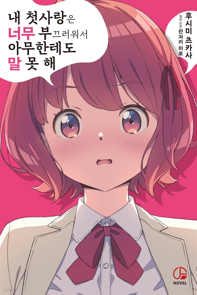 내 첫사랑은 너무 부끄러워서 아무한테도 말 못 해 1