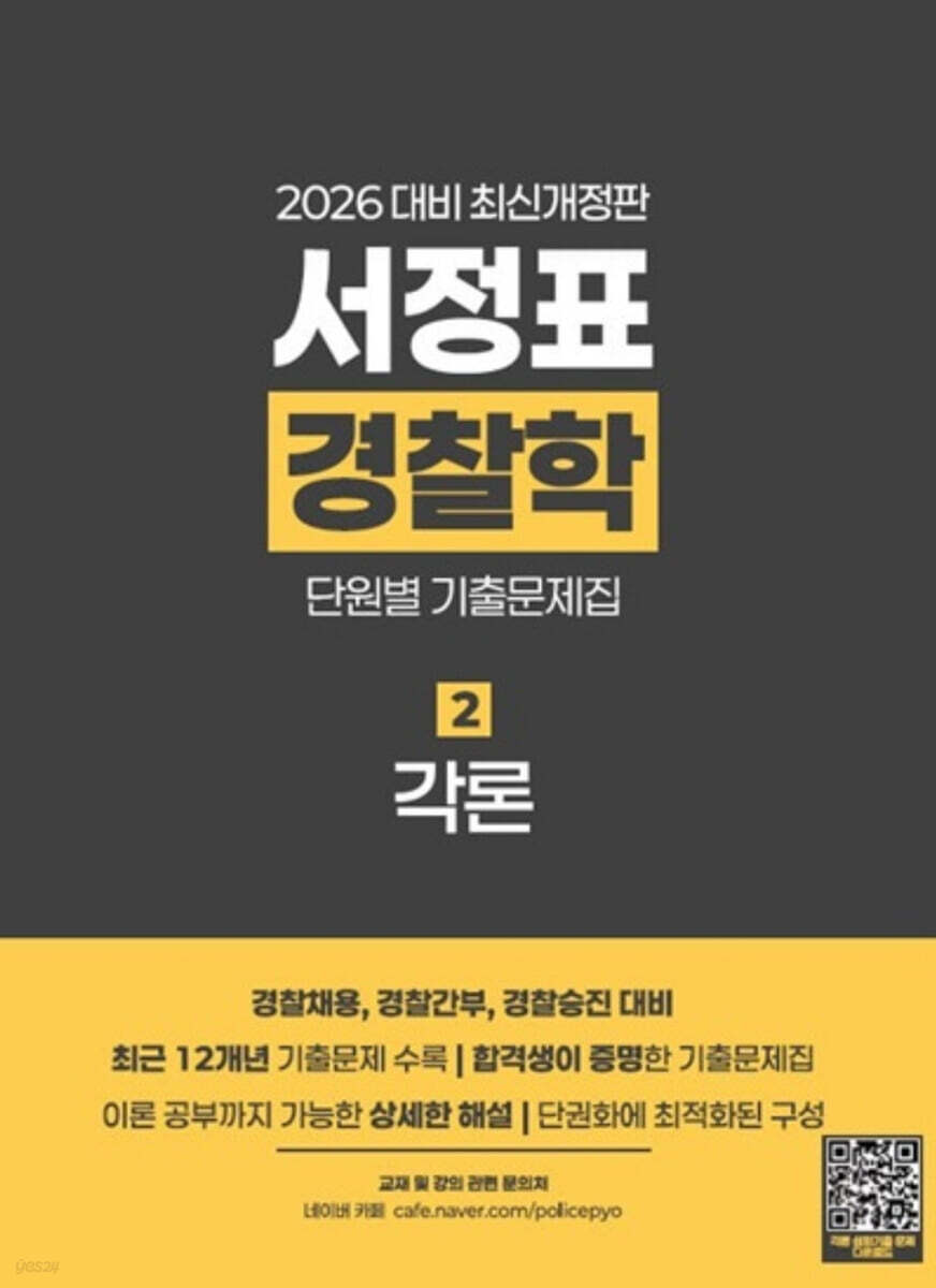 2026 서정표 경찰학 기출문제집 2 : 각론