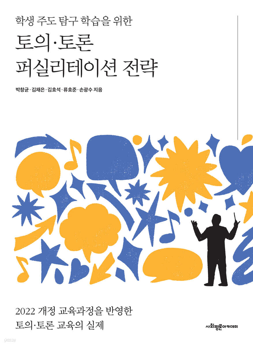 학생 주도 탐구 학습을 위한 토의·토론 퍼실리테이션 전략