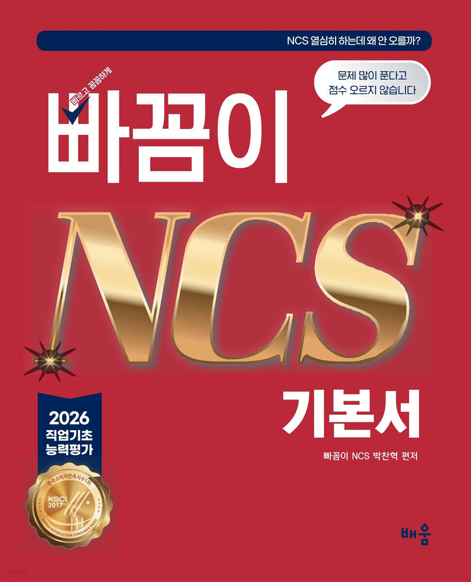 2026 빠꼼이 NCS 기본서 : 직업기초능력평가