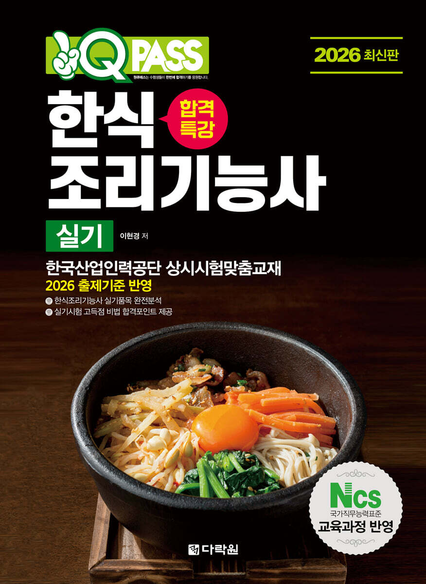 2026 원큐패스 합격특강 한식조리기능사 실기
