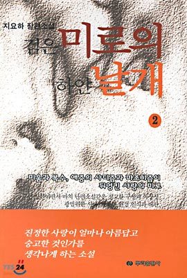 검은 미로의 하얀 날개 2