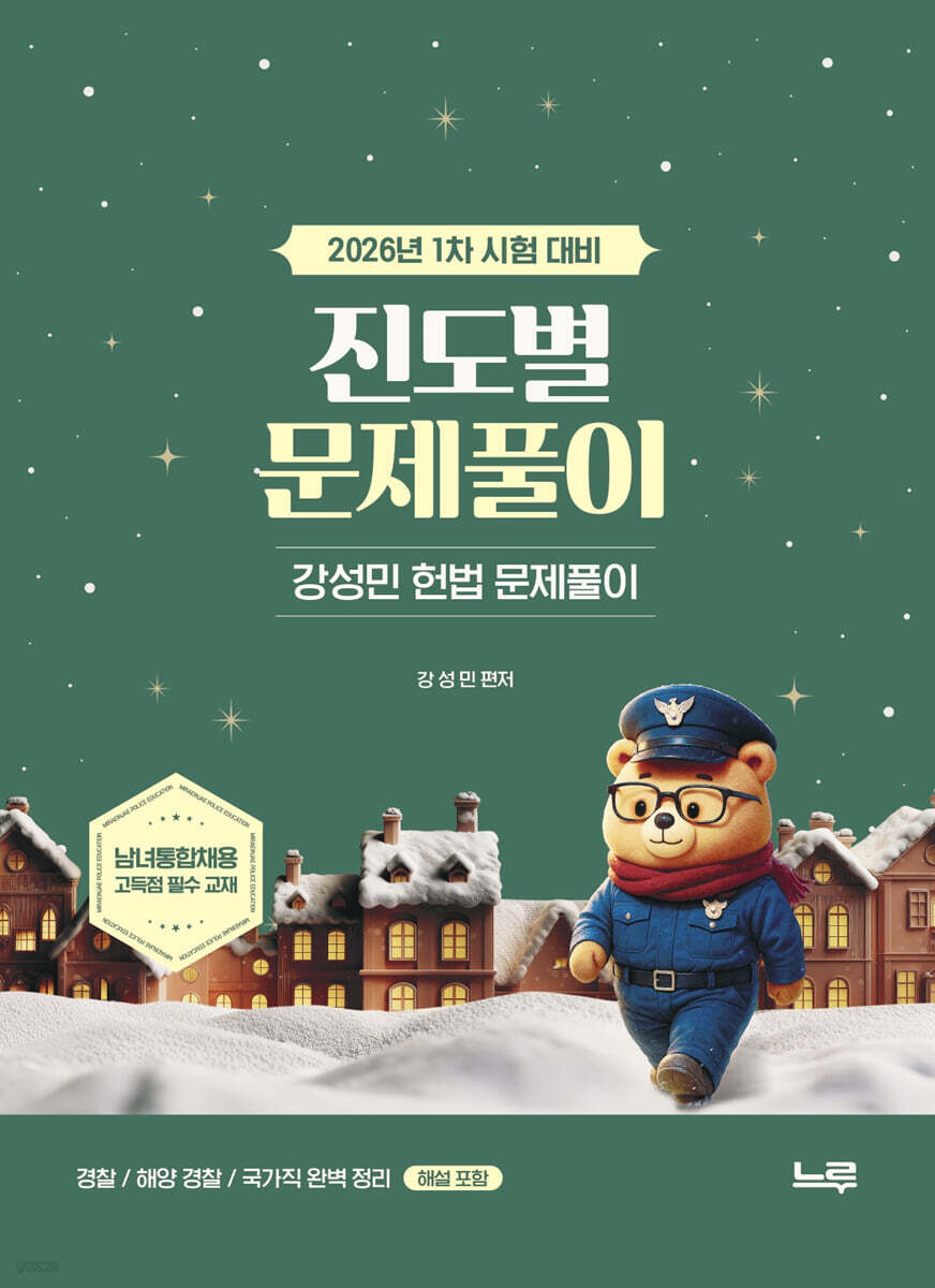 강성민 헌법 진도별 문제풀이