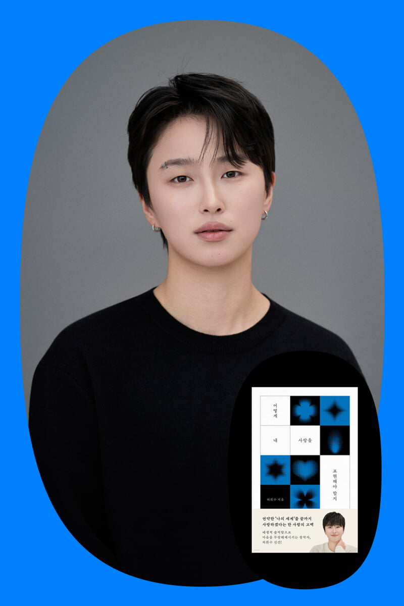 『어떻게 내 사랑을 표현해야 할지』 허휘수 저자 북토크