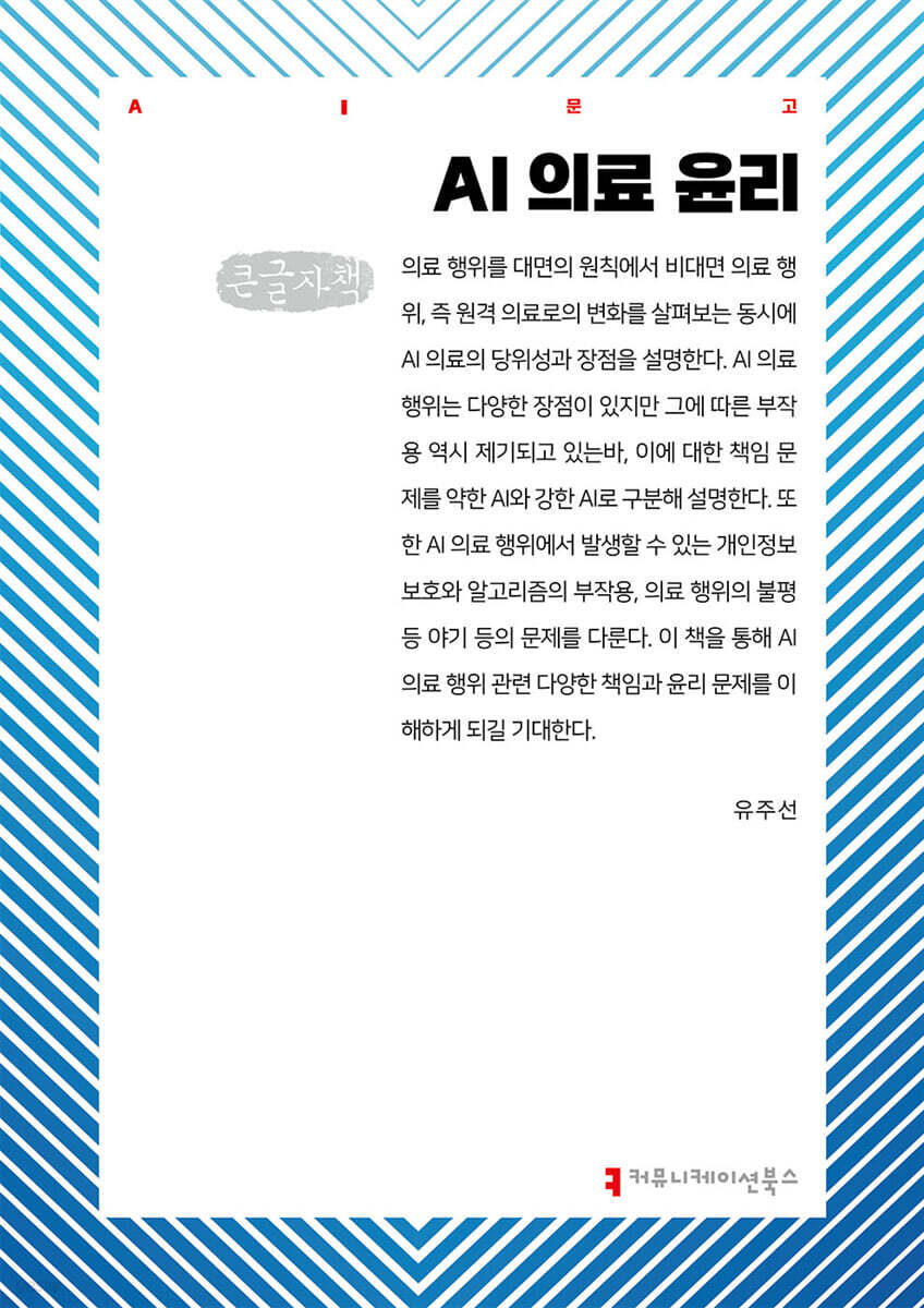 AI 의료 윤리 (큰글자책)