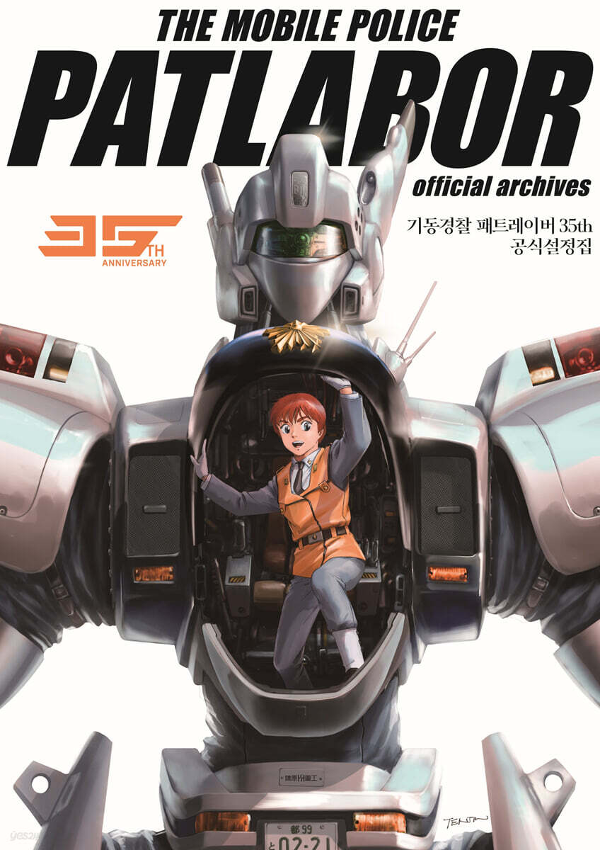 기동경찰 패트레이버-35주년 공식설정집