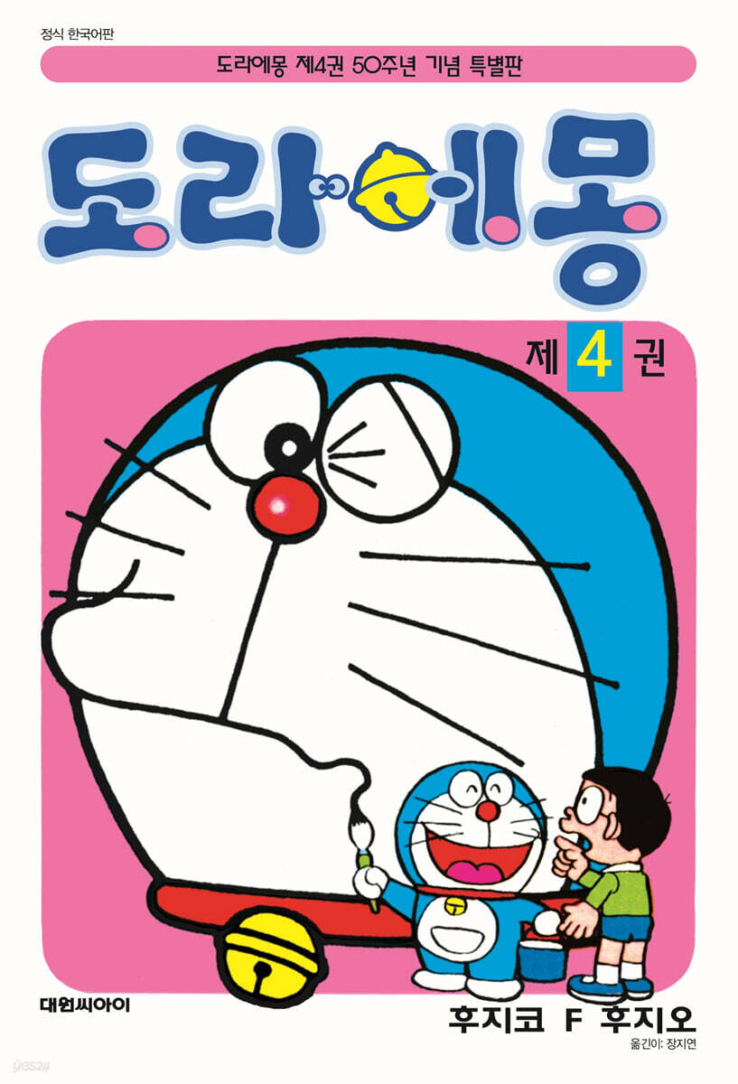 도라에몽 50주년 기념 스페셜판 4