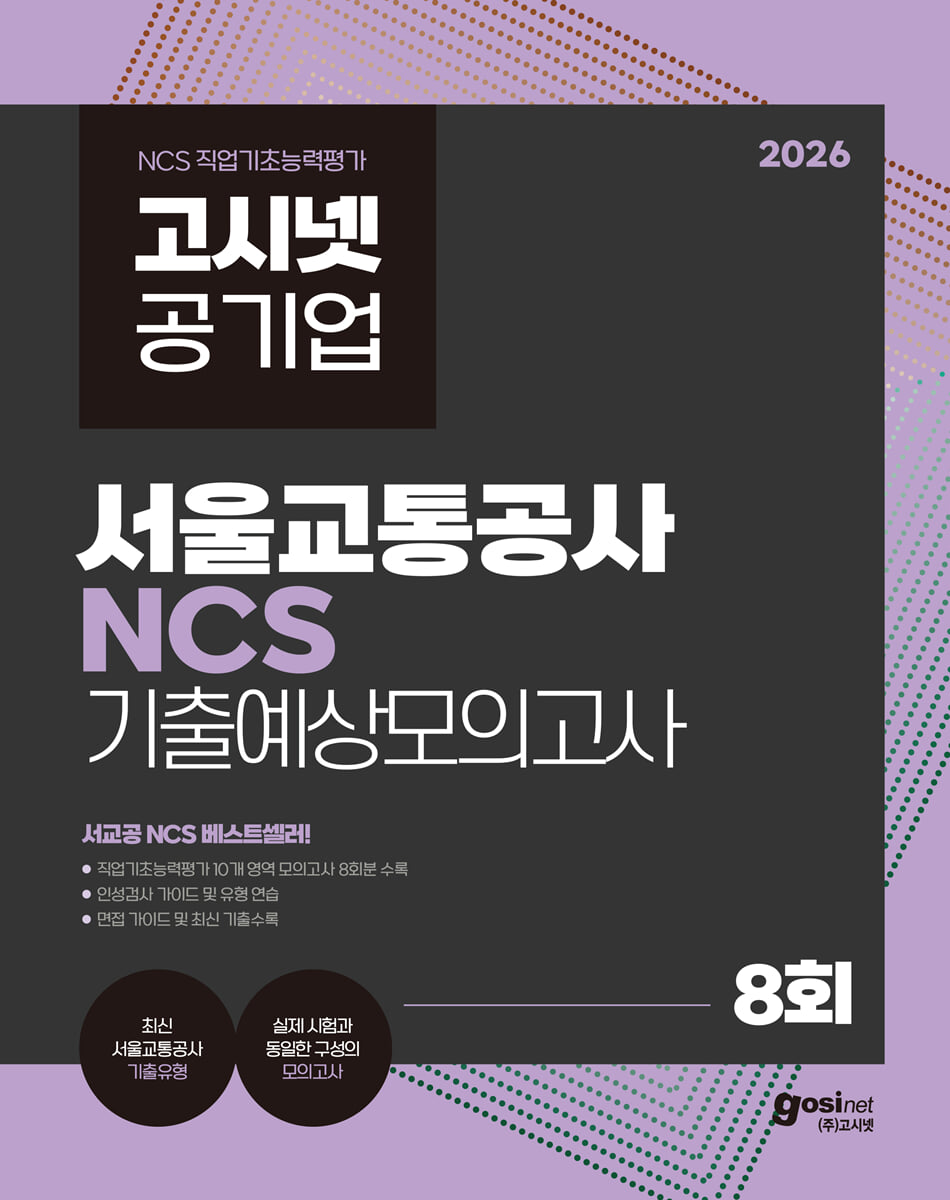 2026 고시넷 서울교통공사 NCS 기출예상모의고사 8회