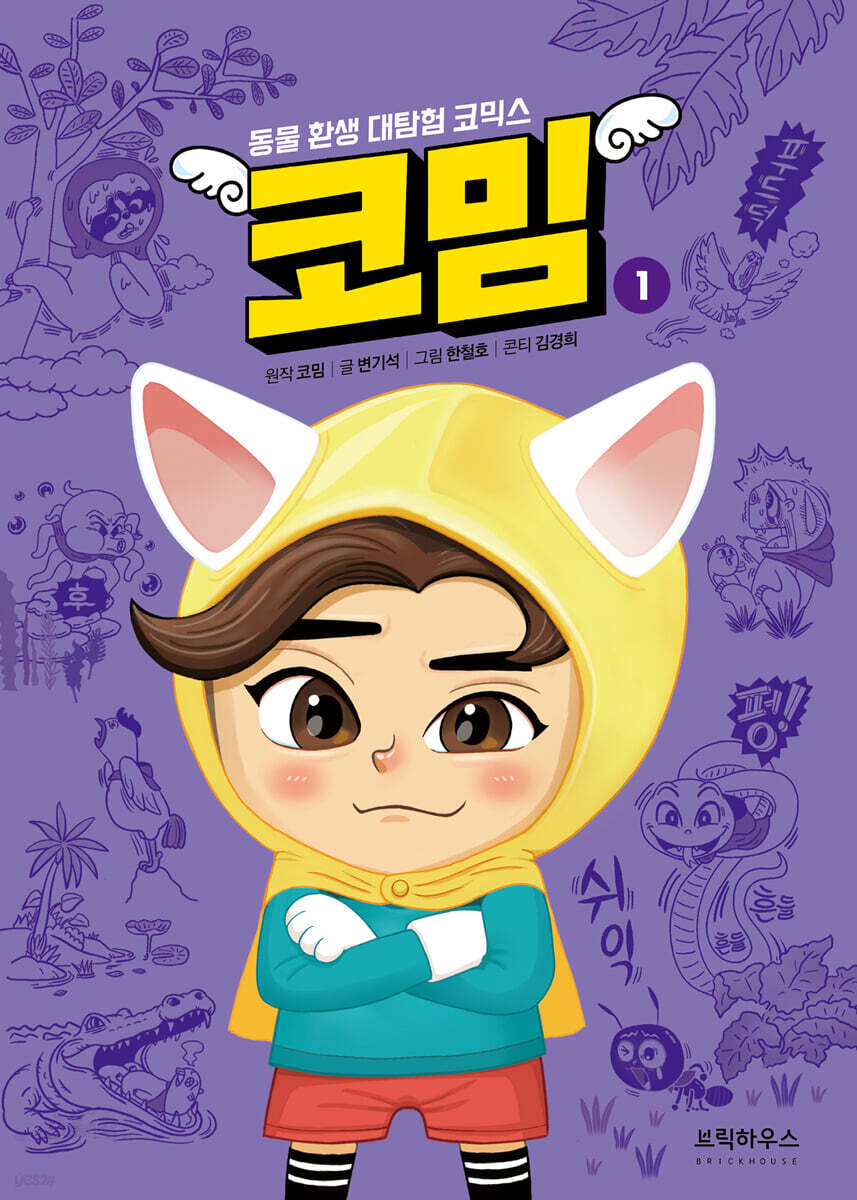 코밈 1 : 동물 환생 대탐험 코믹스