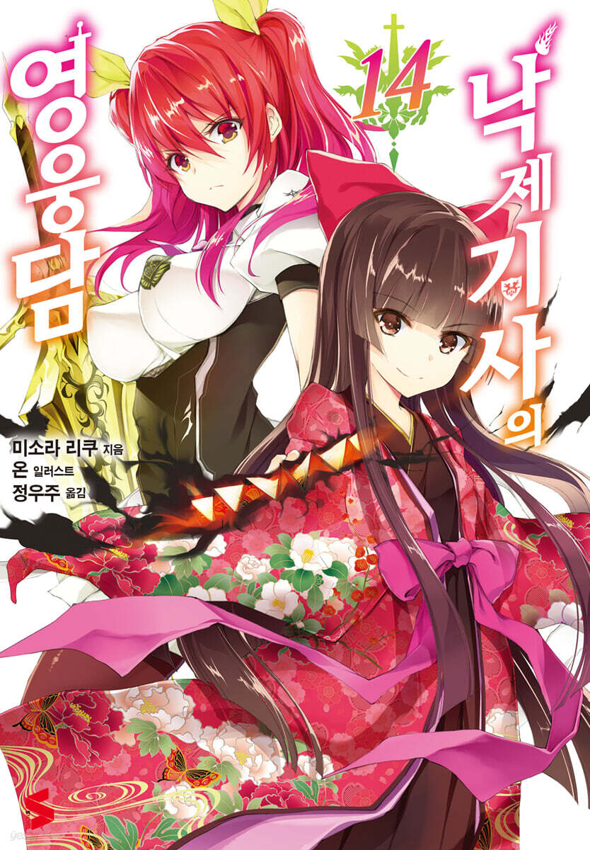 낙제기사의 영웅담 14