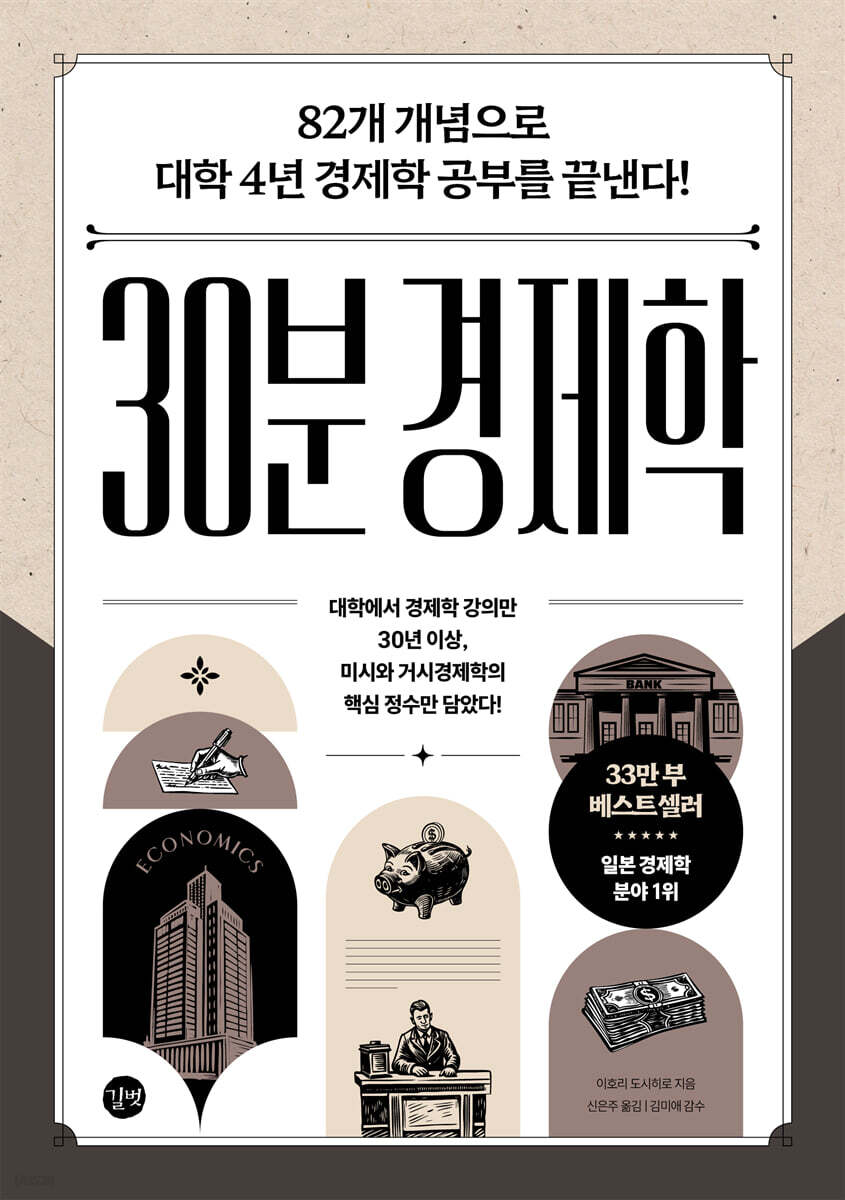 30분 경제학 [개정판]