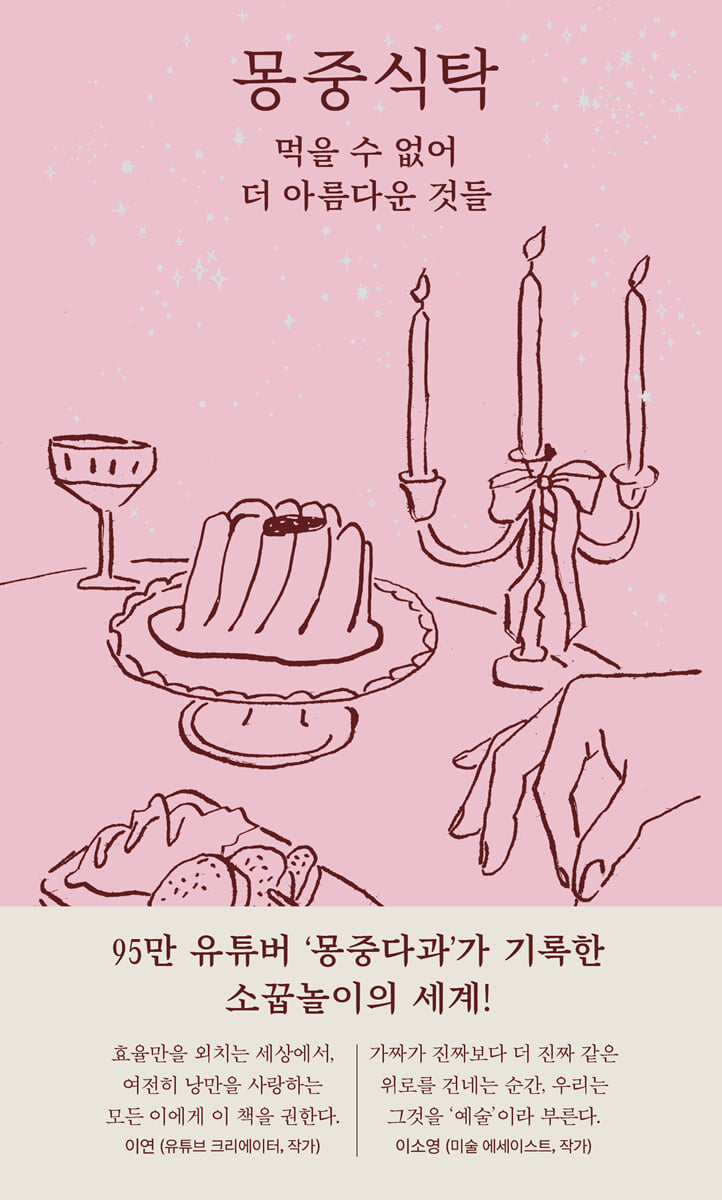 몽중식탁