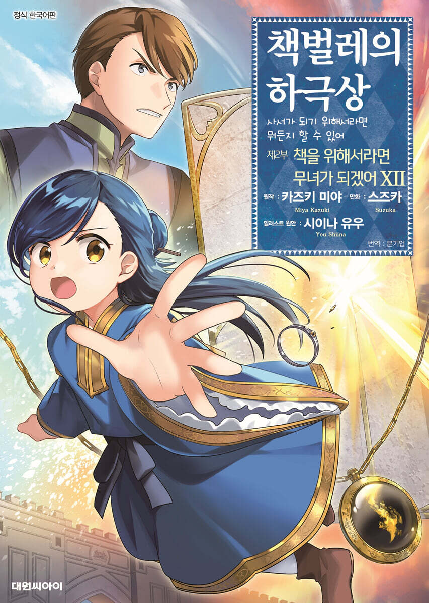코믹 책벌레의 하극상 제2부 12