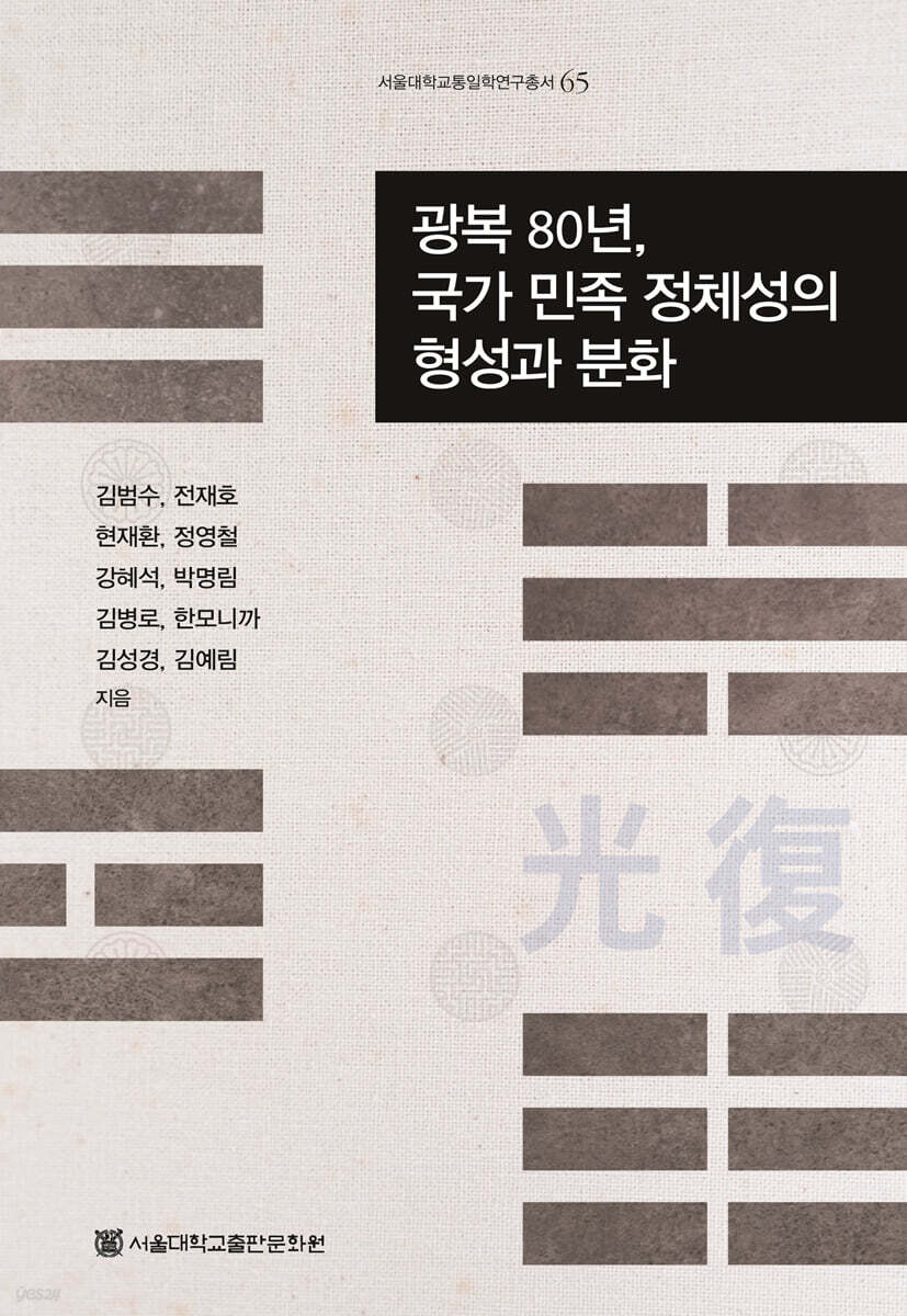 광복 80년, 국가 민족 정체성의 형성과 분화