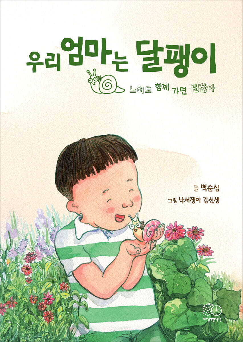 우리 엄마는 달팽이