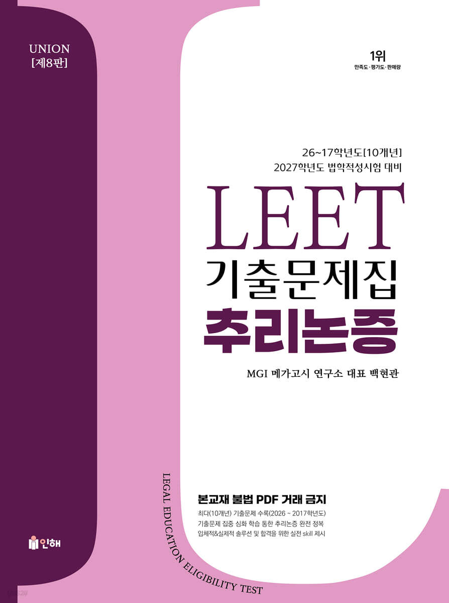 2027 UNION LEET 기출문제집 10개년 추리논증