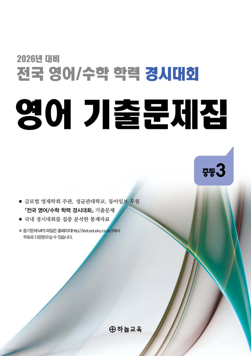 전국 영어/수학 학력 경시대회 영어 기출문제집 중등 3 (2026년)