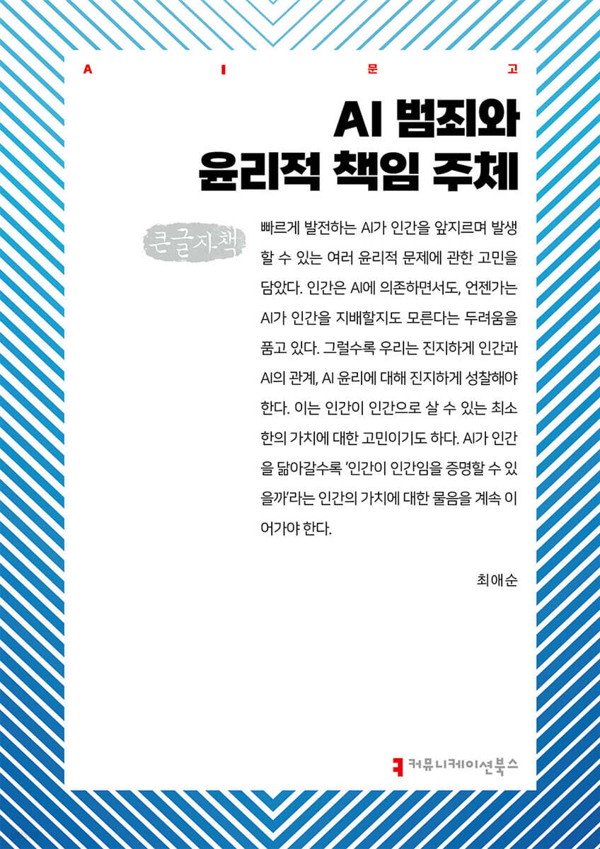 AI 범죄와 윤리적 책임 주체 (큰글자책) | 최애순 | 커뮤니케이션북스 - 예스24