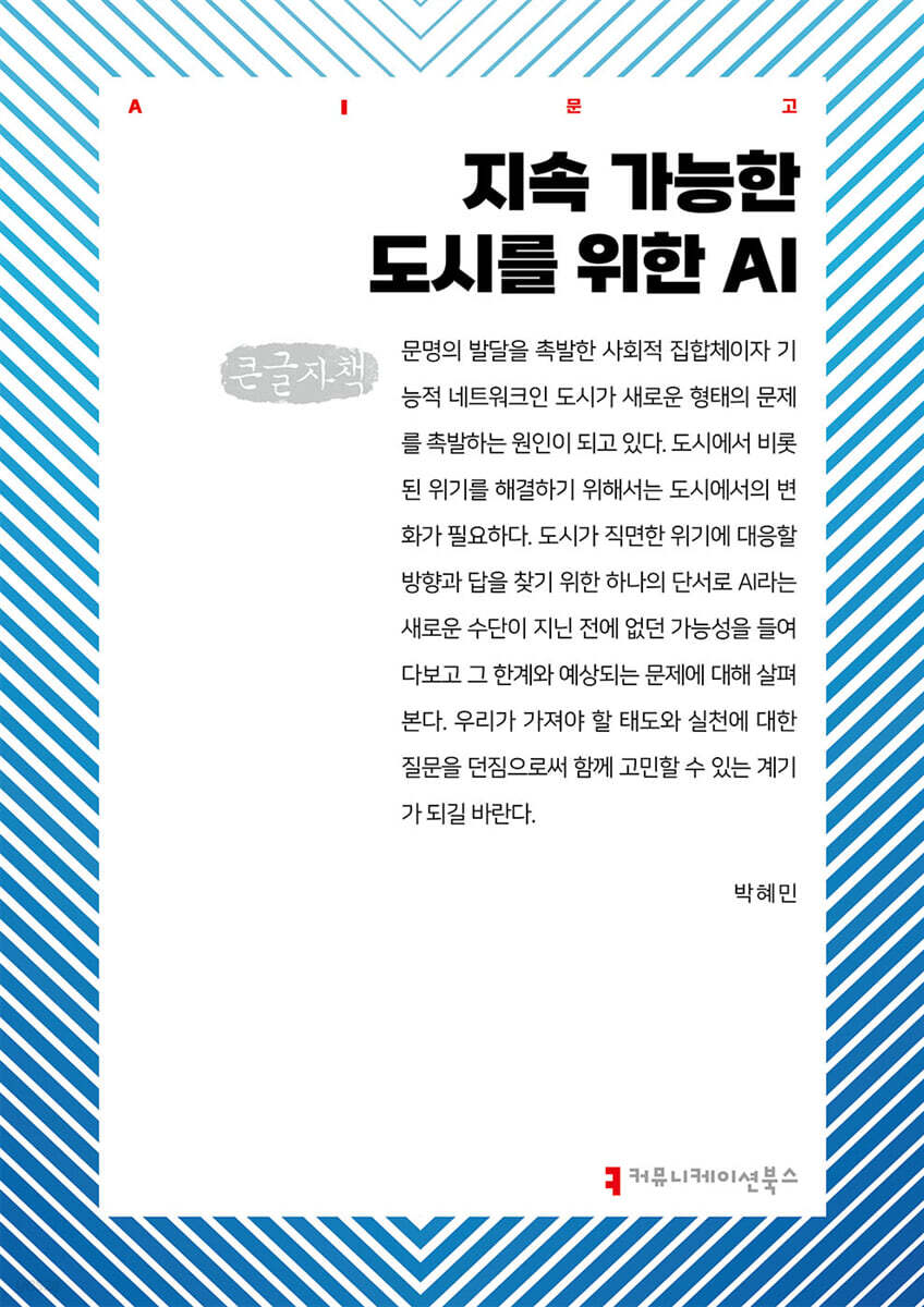 지속 가능한 도시를 위한 AI (큰글자책)