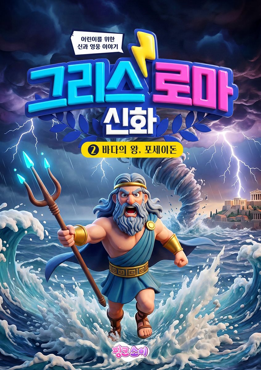 그리스 로마 신화 2: 바다의 왕, 포세이돈