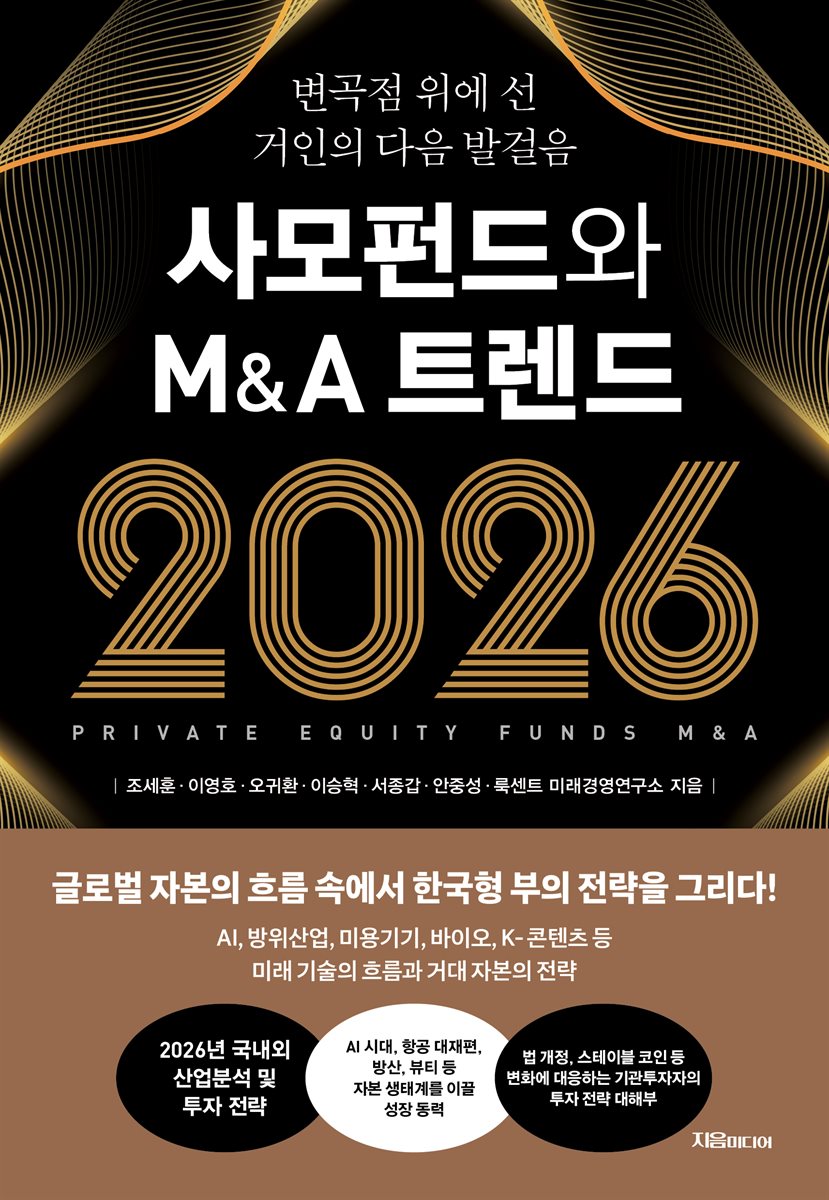 사모펀드와 M&A 트렌드 2026