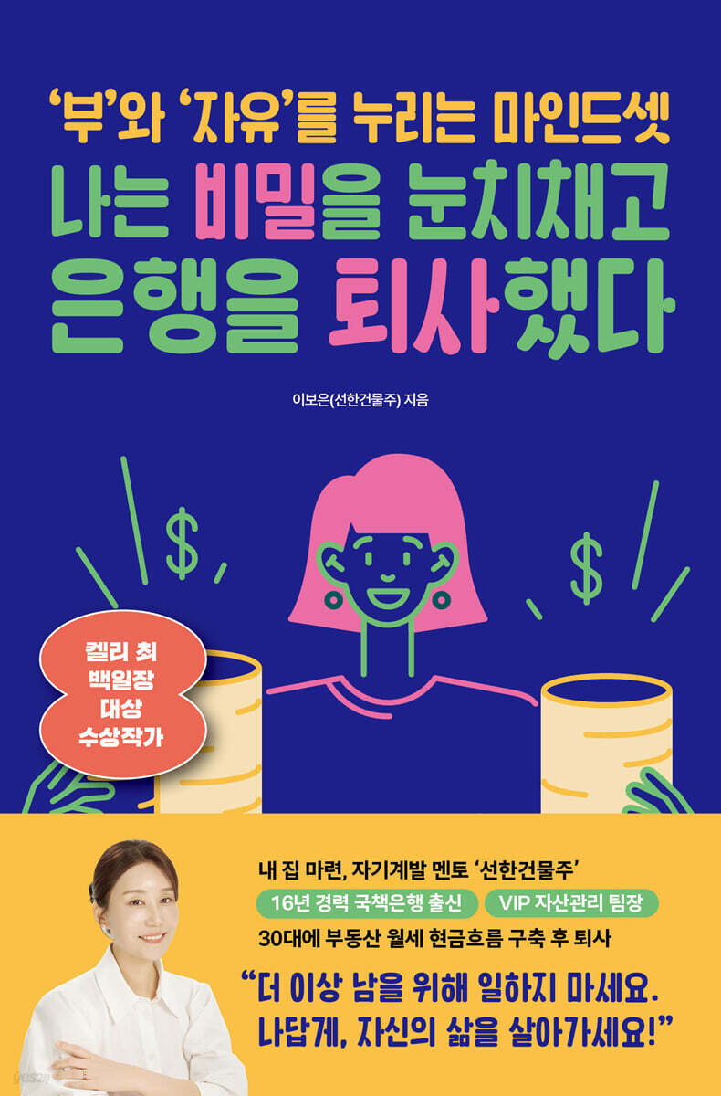 나는 비밀을 눈치채고 은행을 퇴사했다