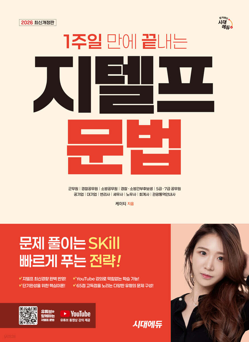 2026 시대에듀 1주일 만에 끝내는 지텔프(G-TELP) 문법