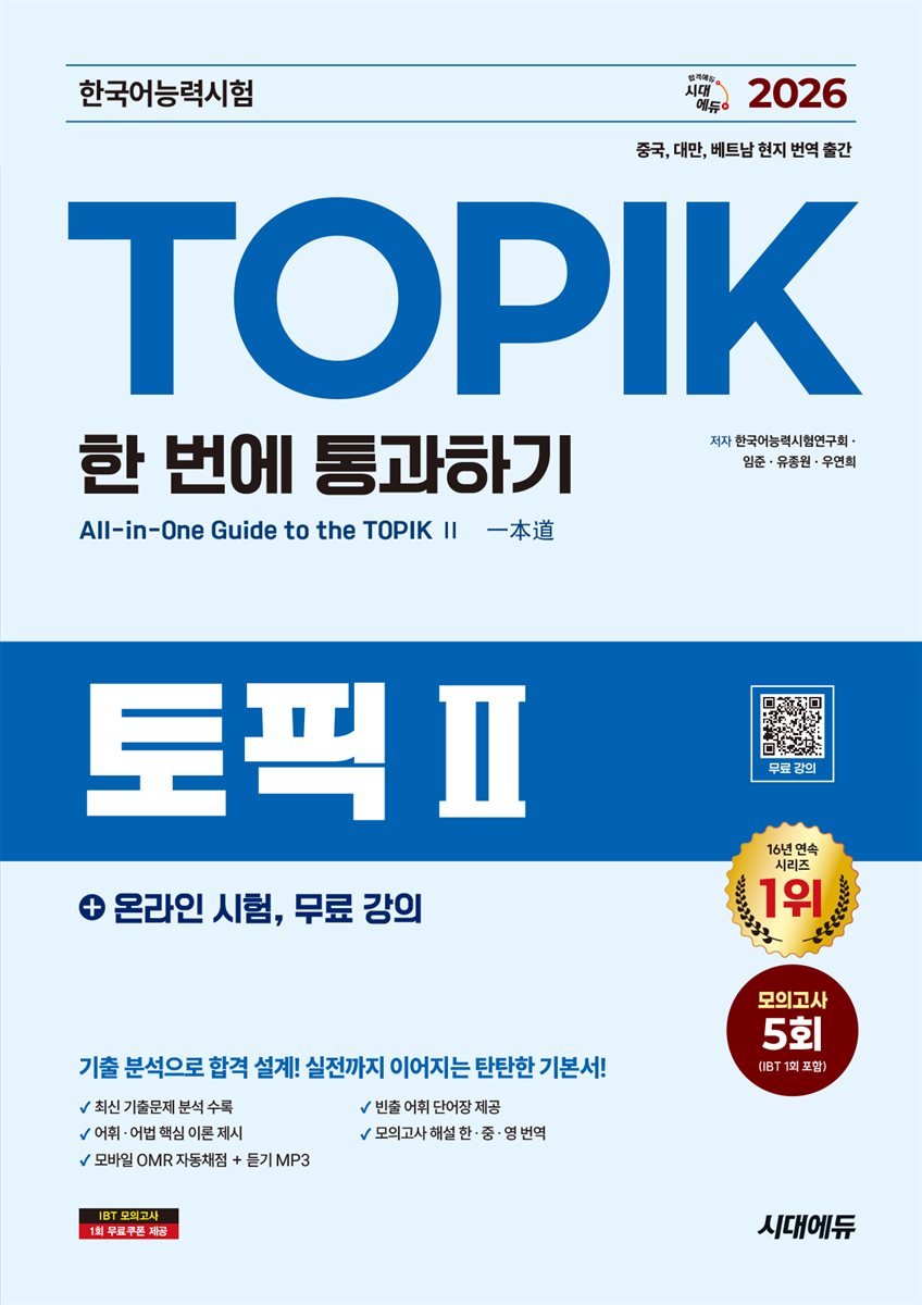 2026 한국어능력시험 TOPIK II (토픽2) 한 번에 통과하기+온라인 시험, 무료 강의
