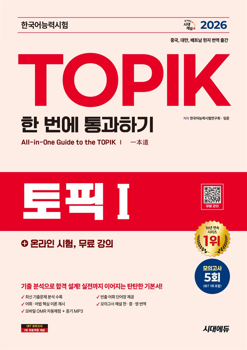 2026 한국어능력시험 TOPIK I (토픽1) 한 번에 통과하기+온라인 시험, 무료 강의