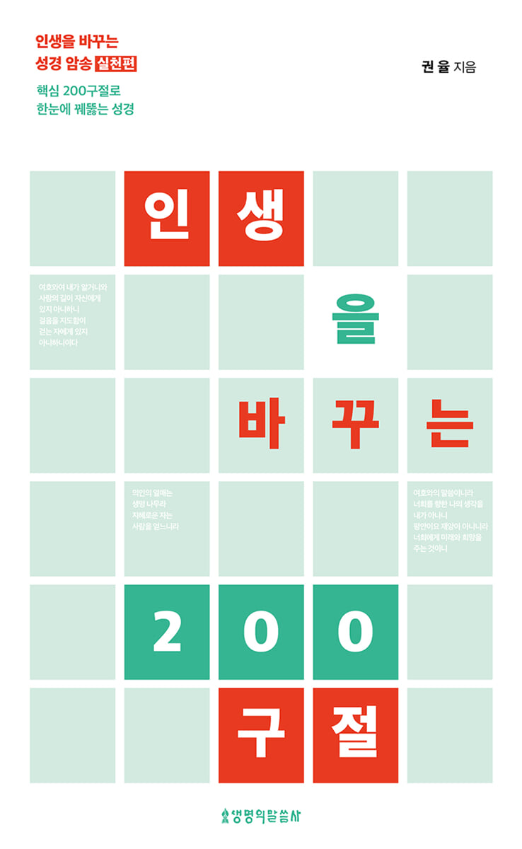 인생을 바꾸는 200구절