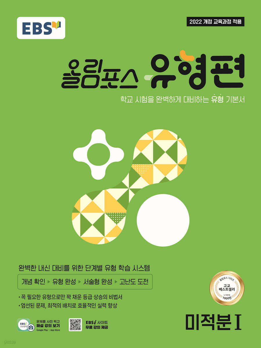EBS 올림포스 유형편 미적분1 (2026년)