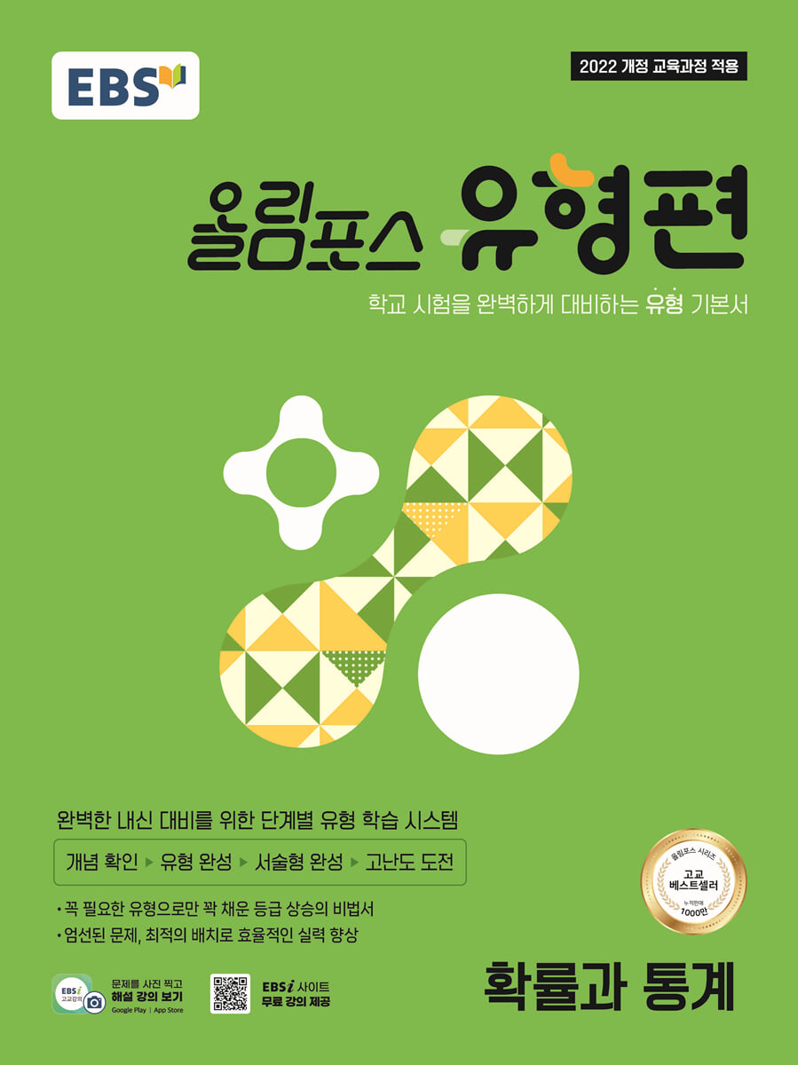 EBS 올림포스 유형편 확률과 통계 (2026년)