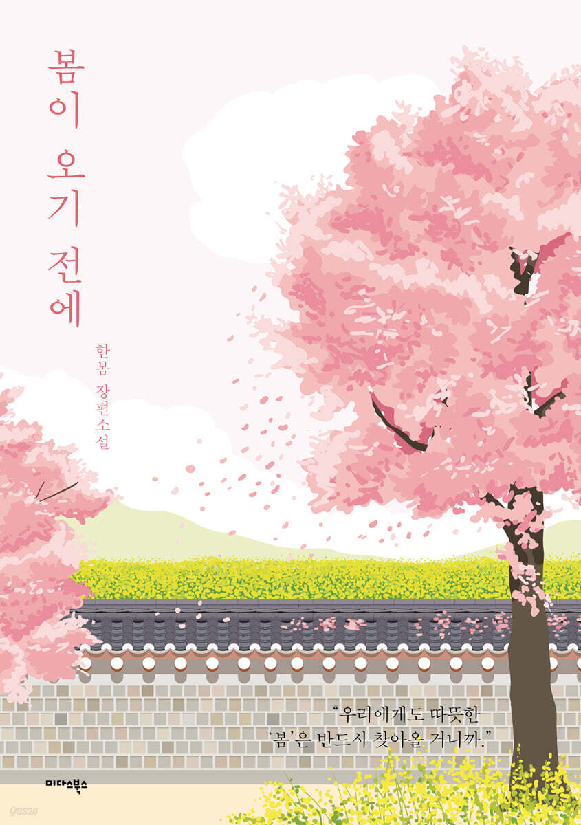 봄이 오기 전에