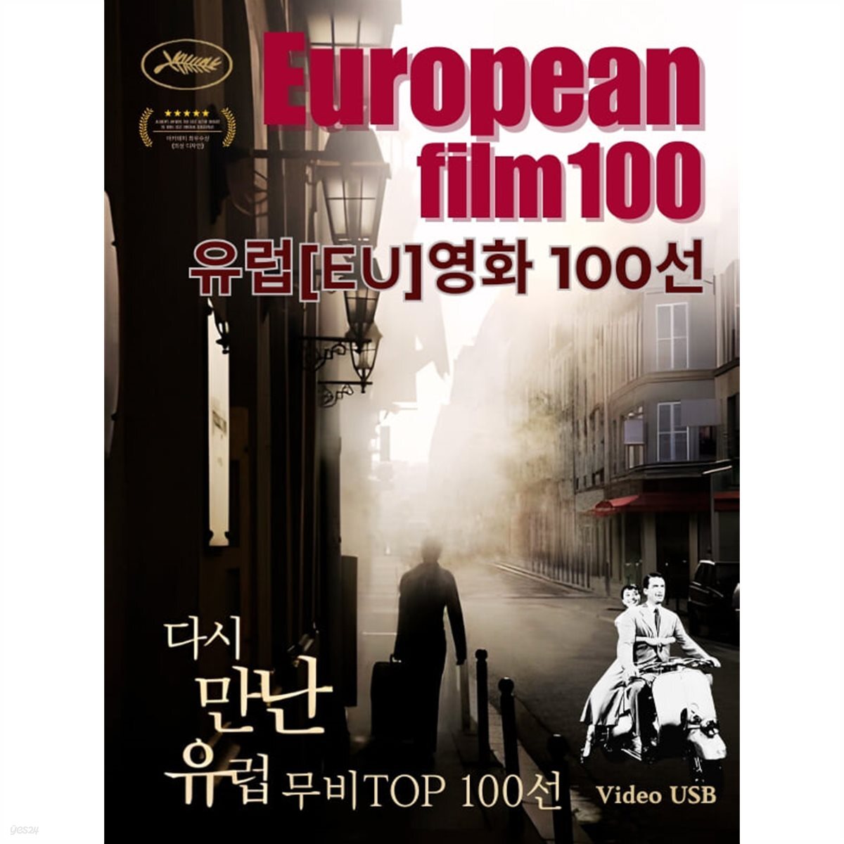 유럽[EU]영화 T0P컬렉션 100선 Video USB