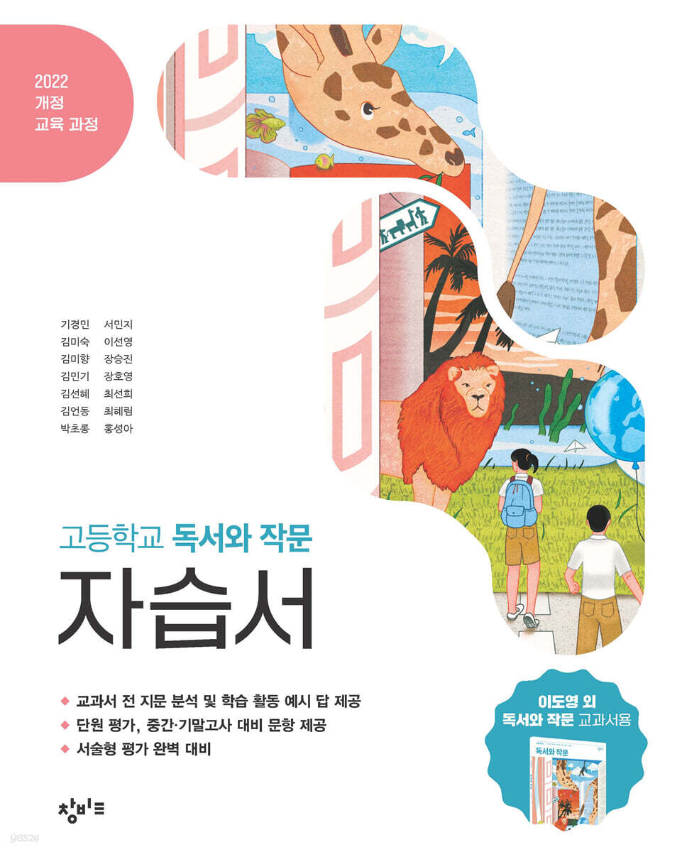 창비교육 고등학교 독서와 작문 자습서 (2026년)