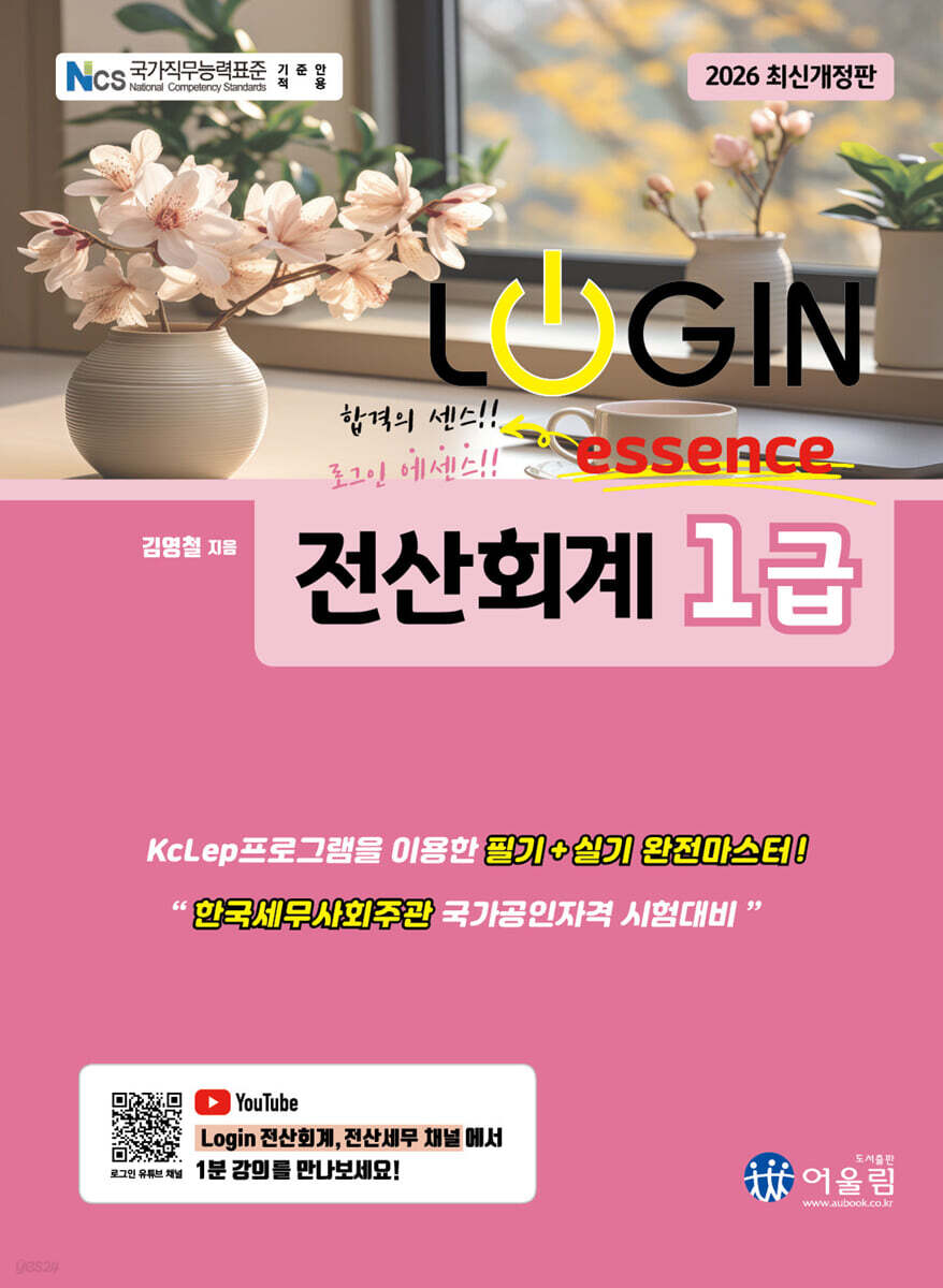 2026 LOGIN 전산회계 1급 에센스