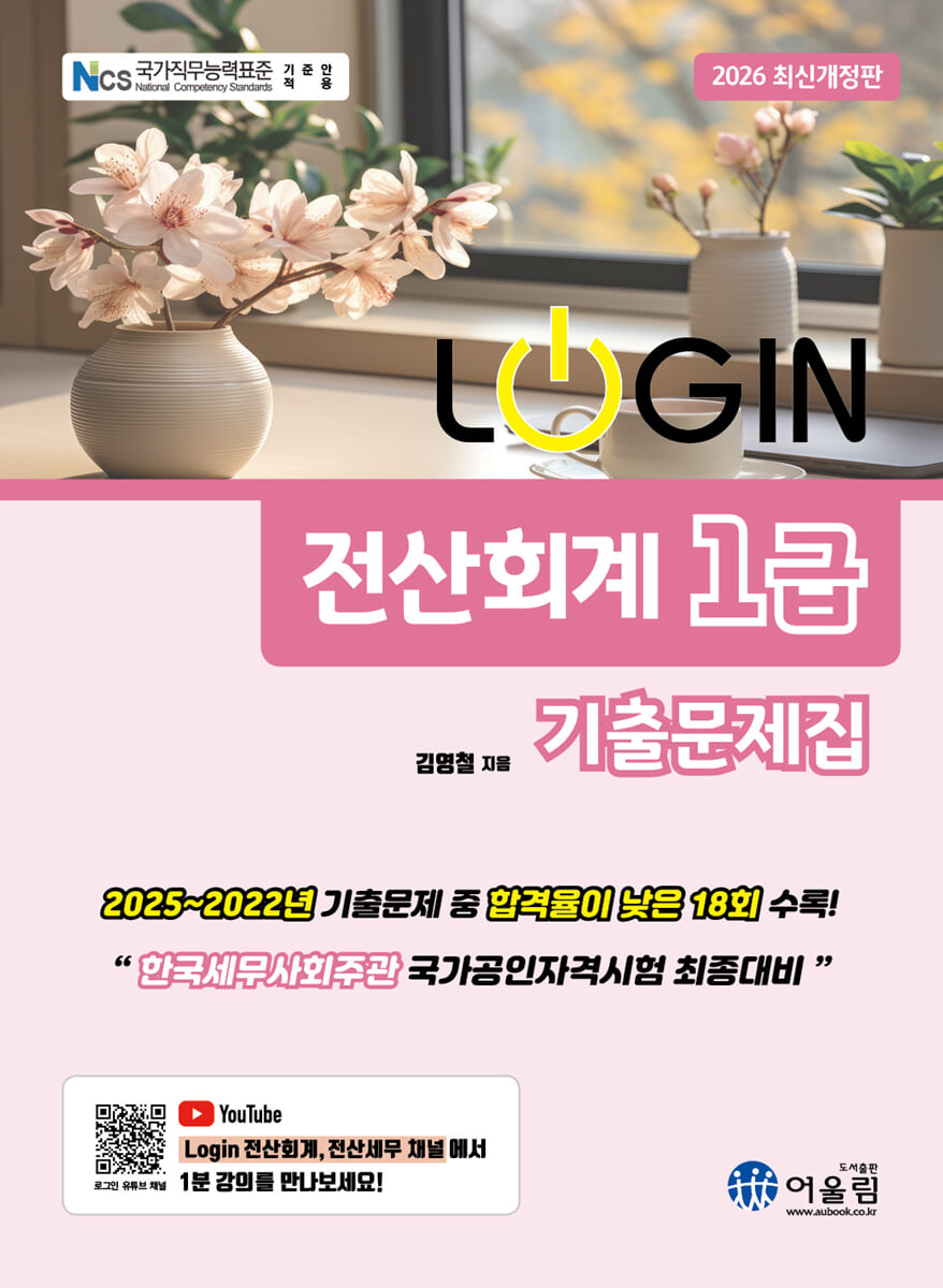 2026 LOGIN 전산회계 1급 기출문제집