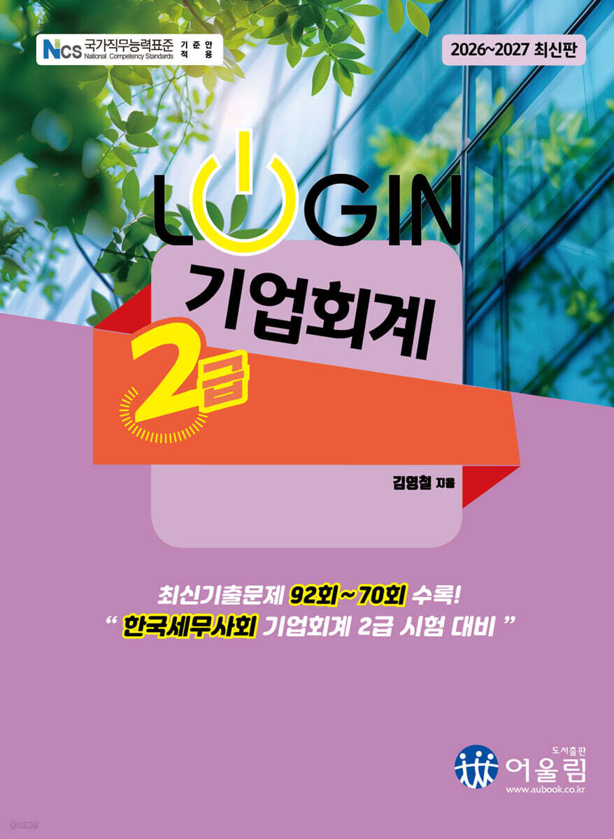 2026 LOGIN 기업회계 2급
