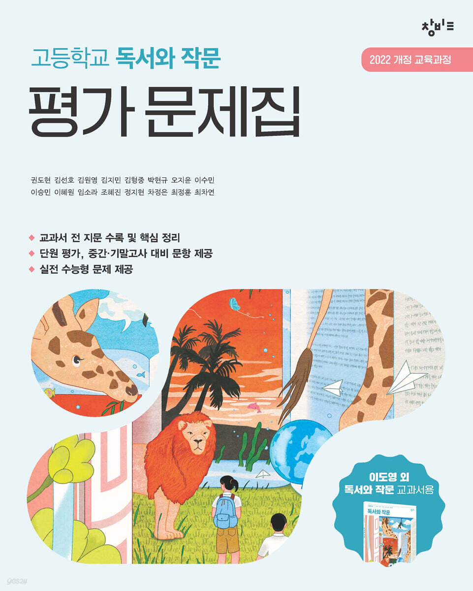 창비교육 고등학교 독서와 작문 평가 문제집 (2026년)