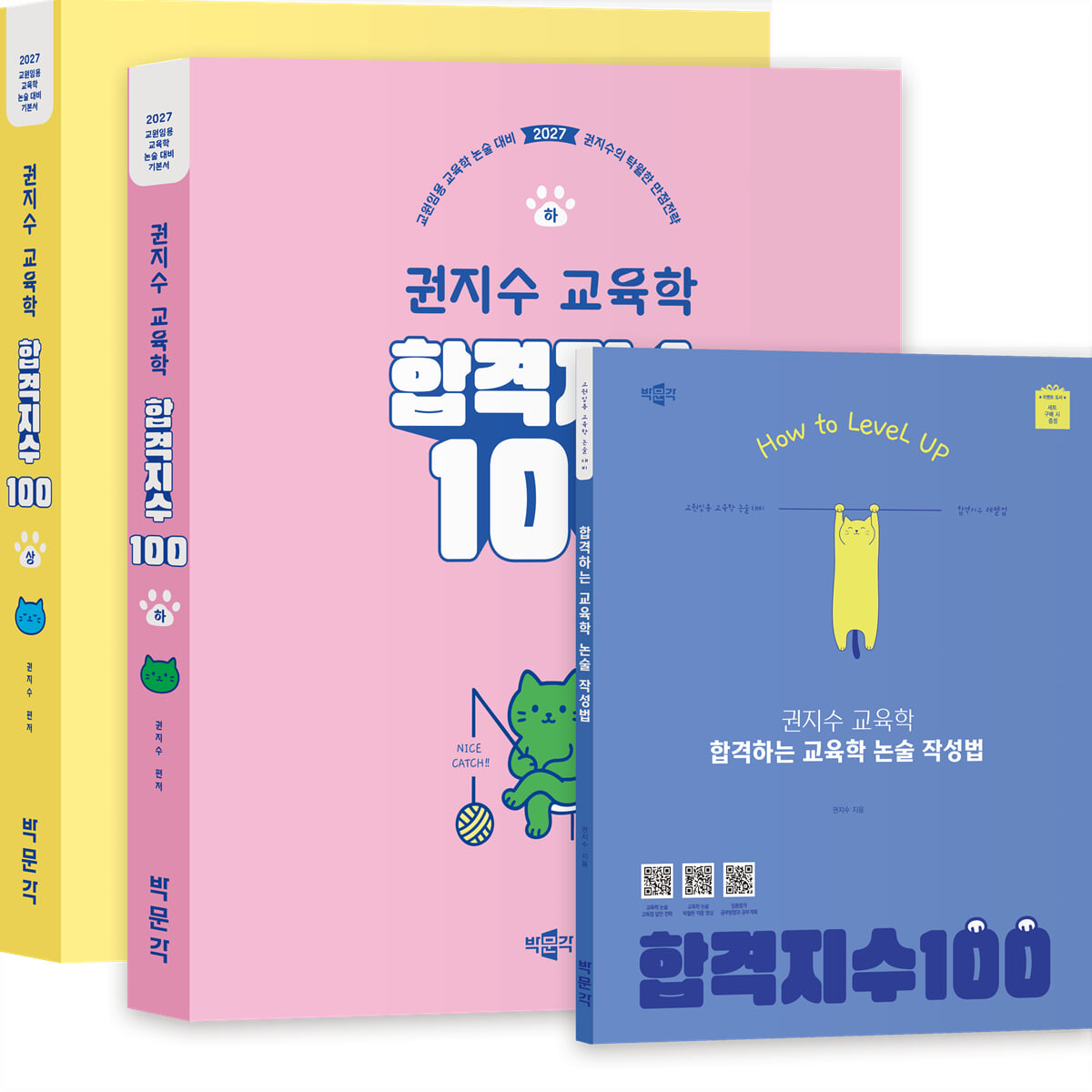 2027 합격지수 100 권지수 교육학 상+하 세트