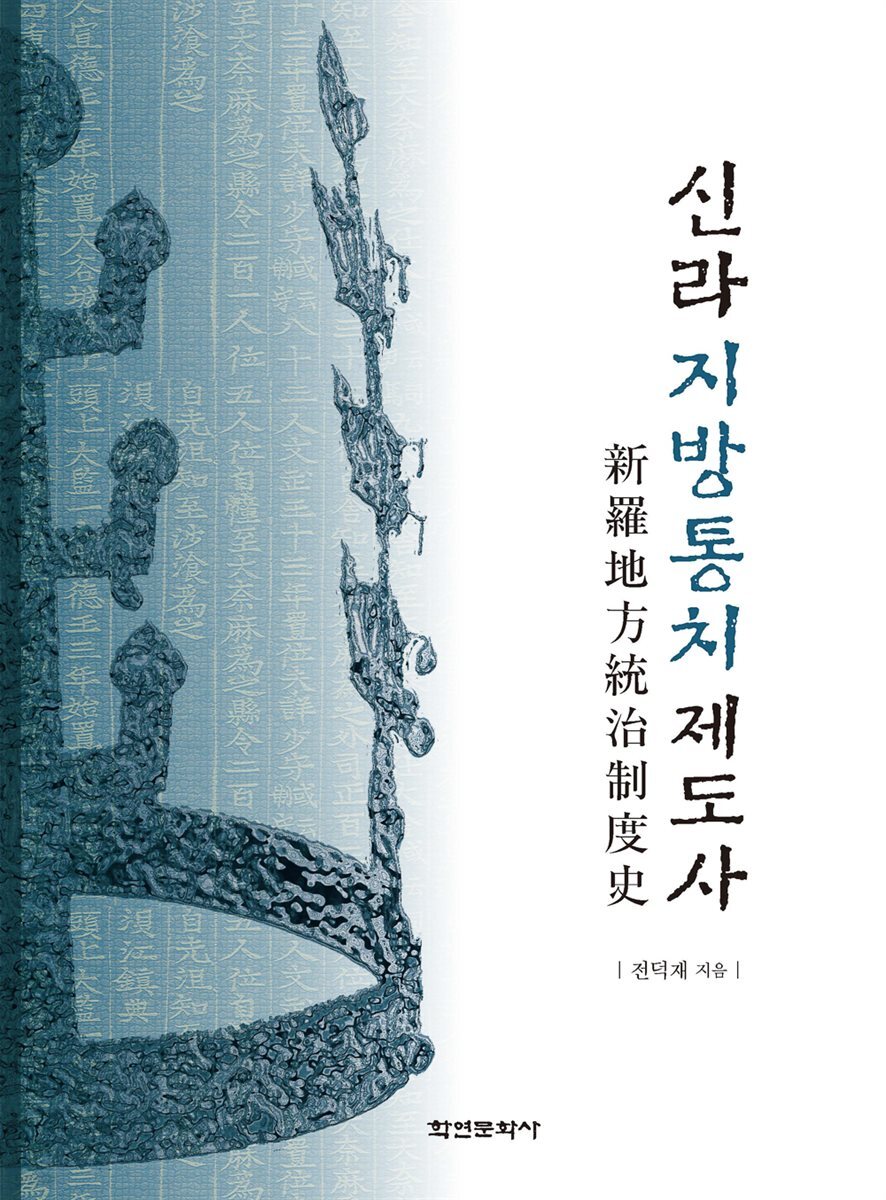신라지방통치제도사