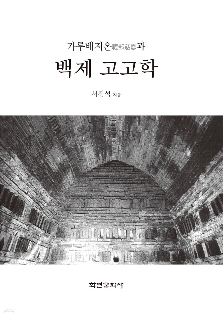 가루베지온(輕部慈恩)과 백제 고고학