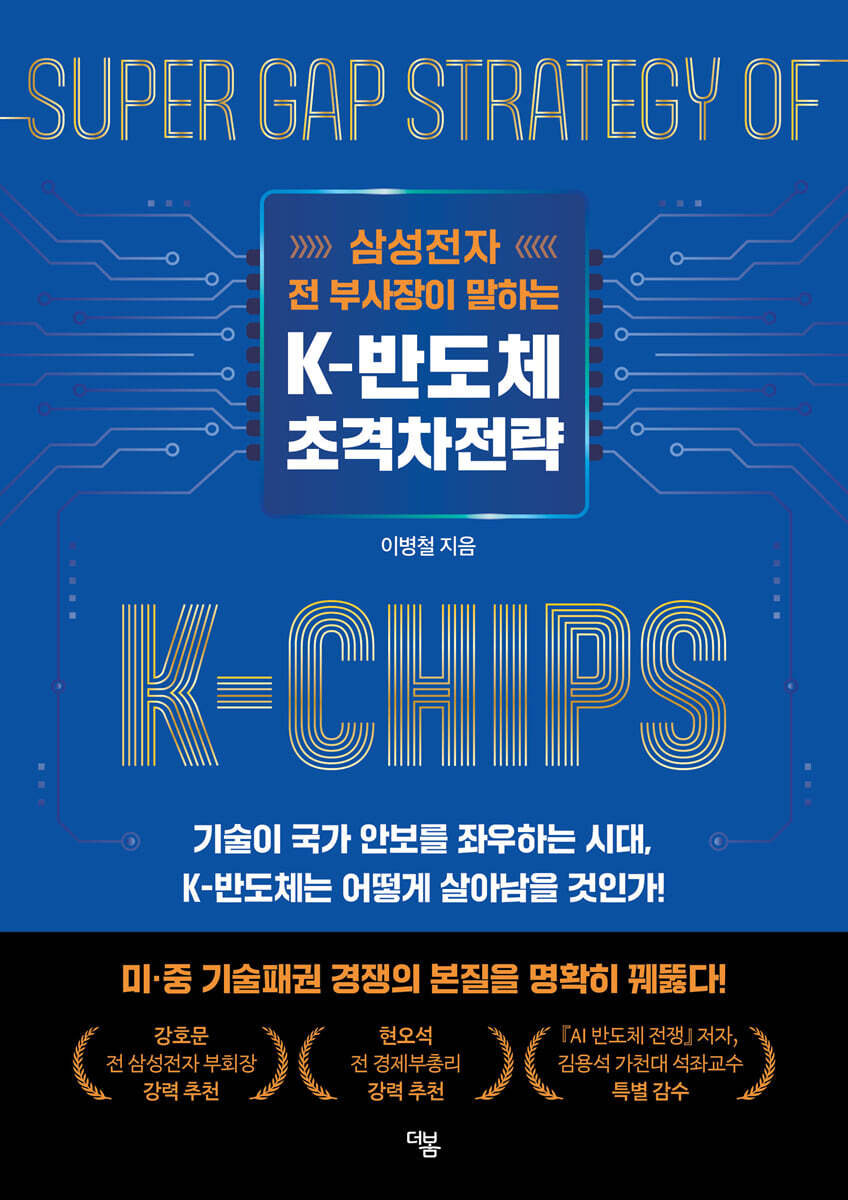 K-반도체 초격차전략