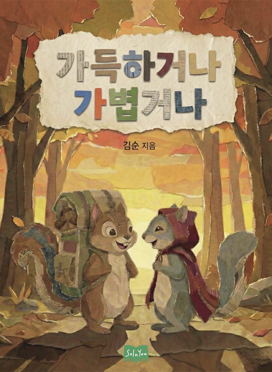 가득하거나 가볍거나