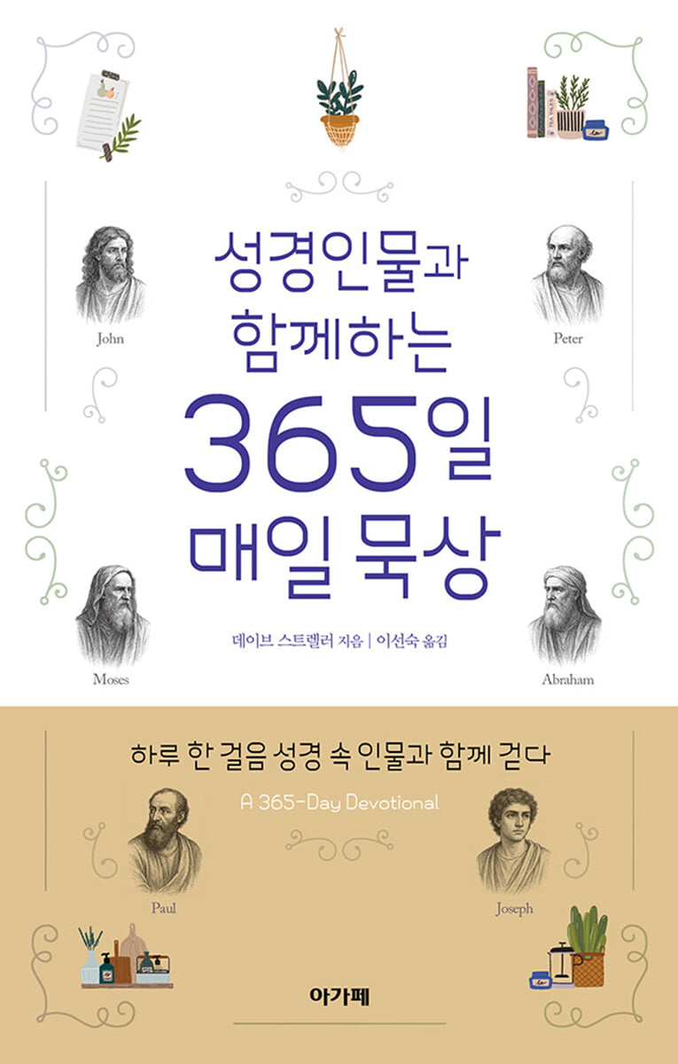 성경인물과 함께하는 365일 매일 묵상