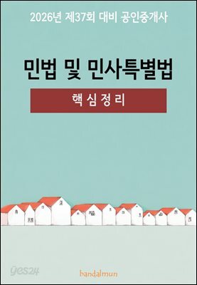 2026년 제37회 대비 공인중개사 민법 및 민사특별법 (핵심정리)