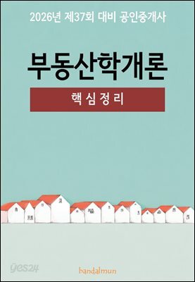 2026년 제37회 대비 공인중개사 부동산학개론 (핵심정리)